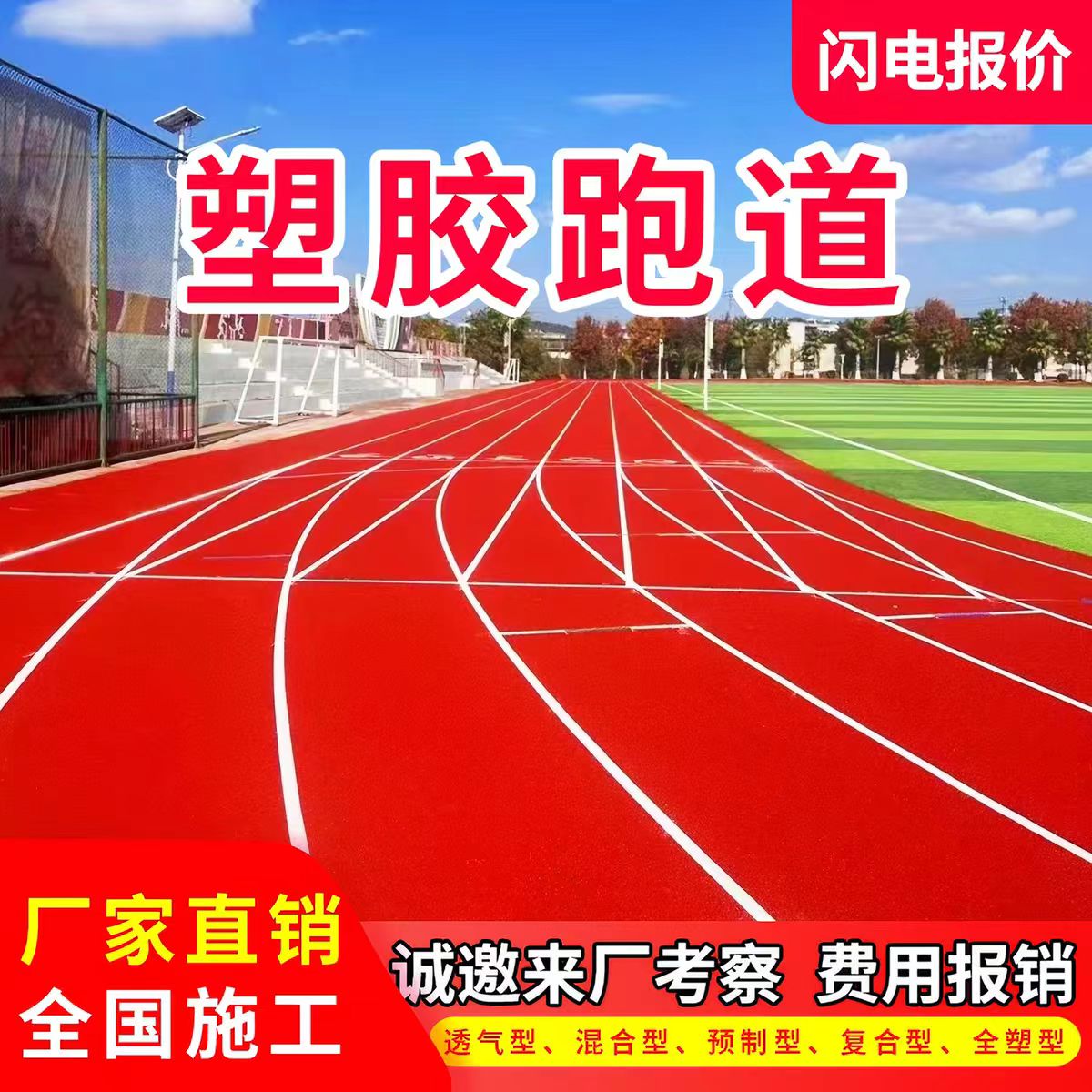 亳州市塑胶跑道材料透气型塑胶跑道 - 方案