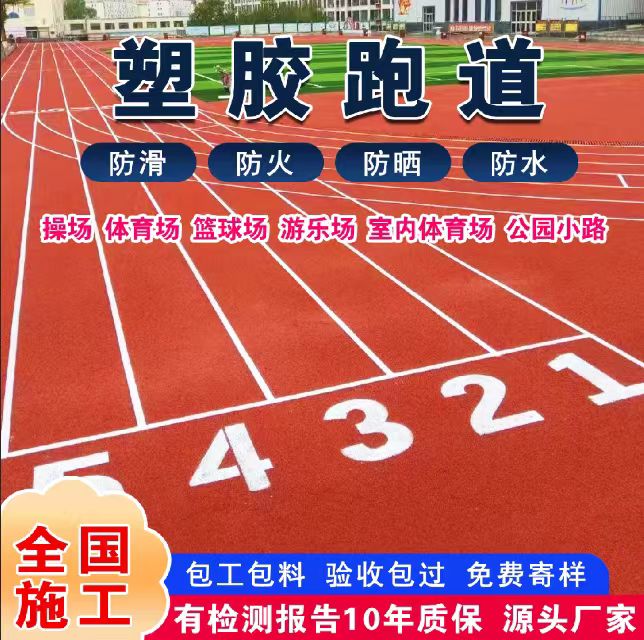 亳州市塑胶跑道材料塑胶跑道 - 价格